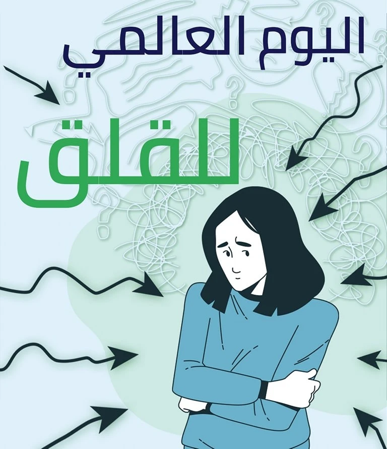 فعالية اليوم العالمي للقلق